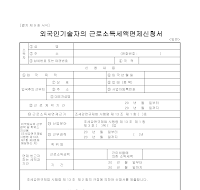 외국인기술자의근로소득세액면제신청서 (1)